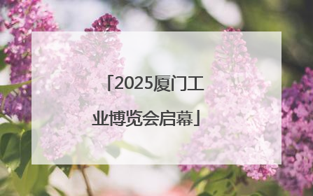 2025厦门工业博览会启幕