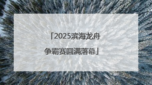 2025滨海龙舟争霸赛圆满落幕