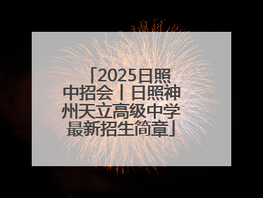 2025日照中招会丨日照神州天立高级中学最新招生简章