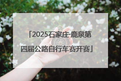 2025石家庄·鹿泉第四届公路自行车赛开赛