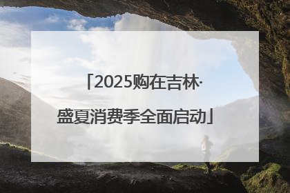 2025购在吉林·盛夏消费季全面启动