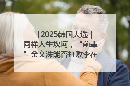 2025韩国大选｜同样人生坎坷，“前辈”金文洙能否打败李在明“逆风翻盘”？