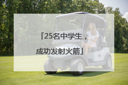 25名中学生，成功发射火箭