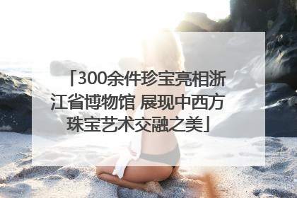 300余件珍宝亮相浙江省博物馆 展现中西方珠宝艺术交融之美