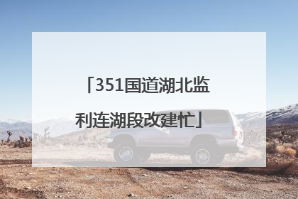 351国道湖北监利连湖段改建忙
