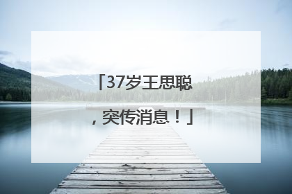 37岁王思聪，突传消息！