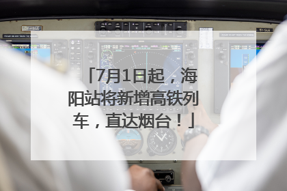 7月1日起，海阳站将新增高铁列车，直达烟台！