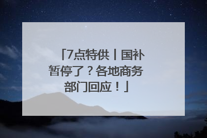 7点特供丨国补暂停了？各地商务部门回应！
