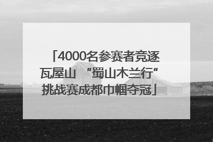 4000名参赛者竞逐瓦屋山 “蜀山木兰行”挑战赛成都巾帼夺冠