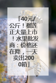 40元/公斤！榴莲正大量上市！水果批发商：价格还在降，一天卖出2000箱
