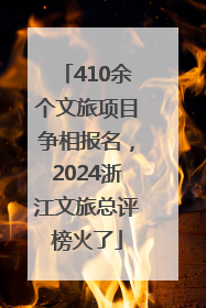 410余个文旅项目争相报名，2024浙江文旅总评榜火了