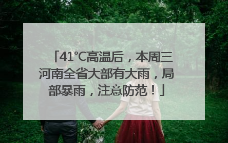 41℃高温后，本周三河南全省大部有大雨，局部暴雨，注意防范！