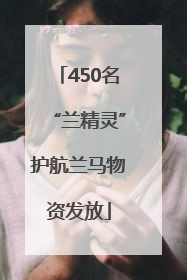 450名“兰精灵”护航兰马物资发放