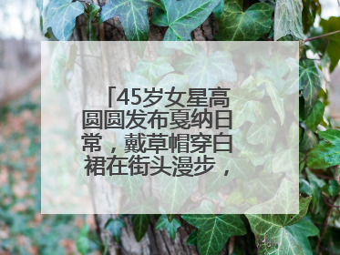 45岁女星高圆圆发布戛纳日常，戴草帽穿白裙在街头漫步，宛如电影画面