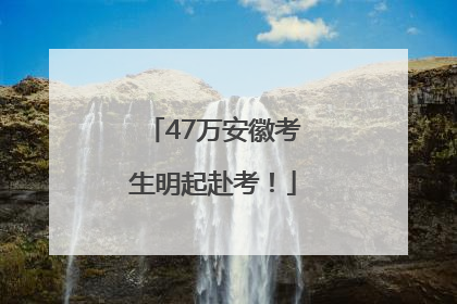 47万安徽考生明起赴考！