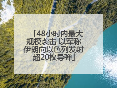 48小时内最大规模袭击 以军称伊朗向以色列发射超20枚导弹