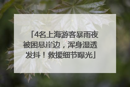 4名上海游客暴雨夜被困悬崖边，浑身湿透发抖！救援细节曝光