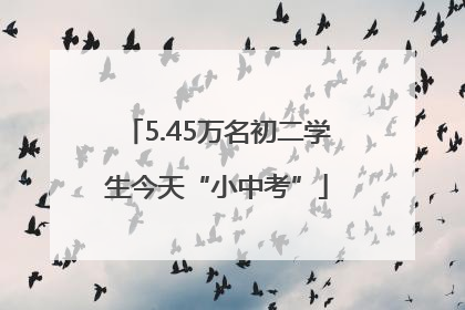 5.45万名初二学生今天“小中考”