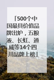 500个中国最具价值品牌出炉，五粮液、长虹、通威等14个四川品牌上榜