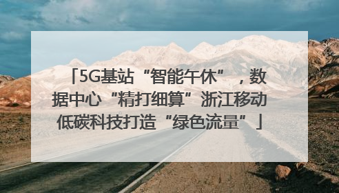5G基站“智能午休”，数据中心“精打细算”浙江移动低碳科技打造“绿色流量”