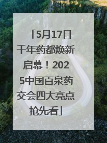 5月17日千年药都焕新启幕！2025中国百泉药交会四大亮点抢先看