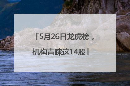 5月26日龙虎榜，机构青睐这14股