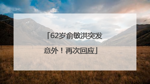 62岁俞敏洪突发意外！再次回应