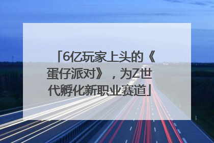 6亿玩家上头的《蛋仔派对》，为Z世代孵化新职业赛道