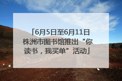 6月5日至6月11日 株洲市图书馆推出“你读书，我买单”活动