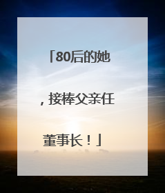 80后的她，接棒父亲任董事长！