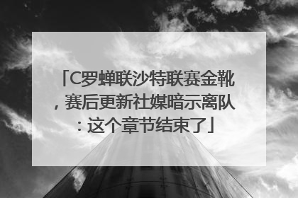 C罗蝉联沙特联赛金靴，赛后更新社媒暗示离队：这个章节结束了