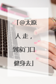 @太原人 走，到家门口健身去