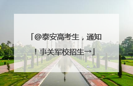 @泰安高考生，通知！事关军校招生→