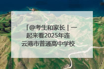 @考生和家长｜一起来看2025年连云港市普通高中学校录取分数线
