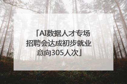 AI数据人才专场招聘会达成初步就业意向305人次