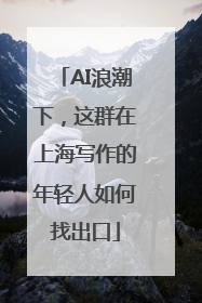AI浪潮下，这群在上海写作的年轻人如何找出口