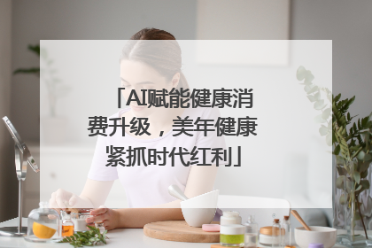 AI赋能健康消费升级，美年健康紧抓时代红利