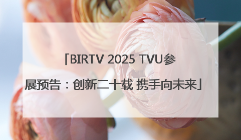 BIRTV 2025 TVU参展预告：创新二十载 携手向未来