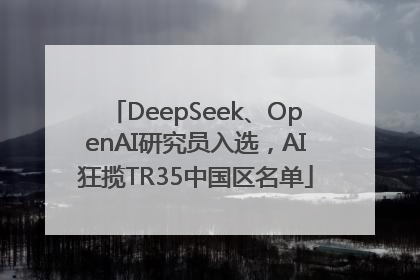 DeepSeek、OpenAI研究员入选，AI狂揽TR35中国区名单