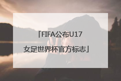 FIFA公布U17女足世界杯官方标志
