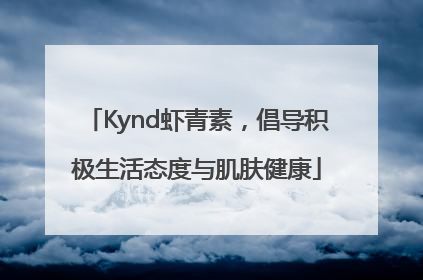 Kynd虾青素，倡导积极生活态度与肌肤健康