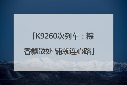 K9260次列车：粽香飘散处 铺就连心路