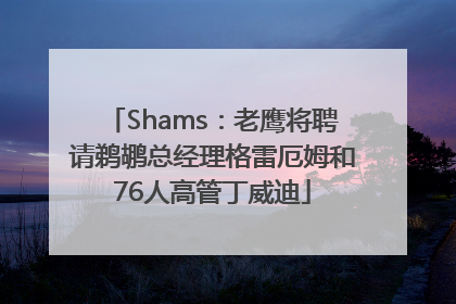 Shams：老鹰将聘请鹈鹕总经理格雷厄姆和76人高管丁威迪