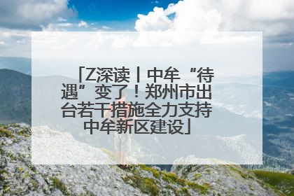 Z深读丨中牟“待遇”变了！郑州市出台若干措施全力支持中牟新区建设