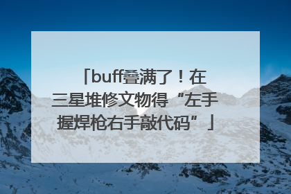 buff叠满了！在三星堆修文物得“左手握焊枪右手敲代码”